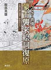 しぐさ・表情 蒙古襲来絵詞復原 永青文庫白描本・彩色本から