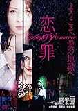 恋の罪 [DVD]