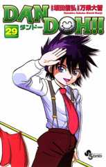 DAN DOH！！〔新装版〕（２９） ＤＡＮ　ＤＯＨ！！〔新装版〕 (少年サンデーコミックス)