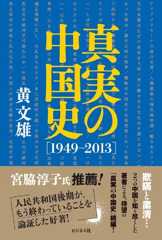 真実の中国史【1949-2013】