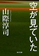 空が見ていた (角川文庫)