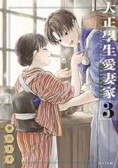 大正學生愛妻家（３）　小冊子付き特装版 (モーニング・ツーＷｅｂ)