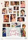 ハッピーニューイヤー [DVD]