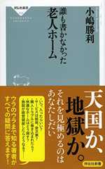 誰も書かなかった老人ホーム (祥伝社新書)