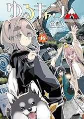 ゆるキャン△　１６巻 (まんがタイムＫＲコミックス)