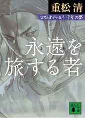 永遠を旅する者 ロストオデッセイ 千年の夢 (講談社文庫 し 61-13)