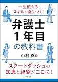 一生使えるスキルが身につく！ 弁護士１年目の教科書