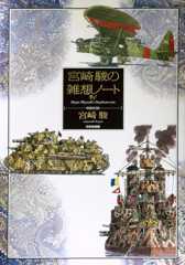 宮崎駿の雑想ノ-ト