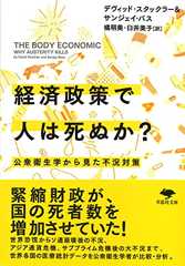 文庫 経済政策で人は死ぬか?: 公衆衛生学から見た不況対策 (草思社文庫 ス 4-1)