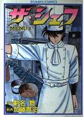 ブックカバー ザ・シェフ 1 (ゴラク・コミックス)