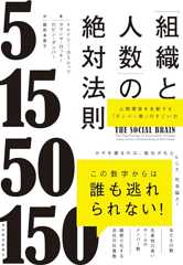 「組織と人数」の絶対法則―人間関係を支配する「ダンバー数」のすごい力