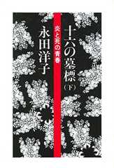 十六の墓標（下）