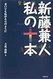 新藤兼人 私の十本