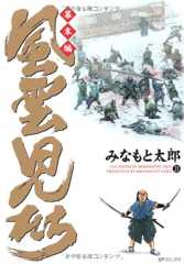 風雲児たち (幕末編 21) (SPコミックス)