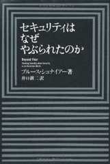 セキュリティはなぜやぶられたのか