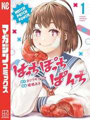 はっちぽっちぱんち（１） (マガジンポケットコミックス)