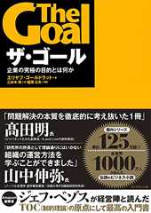 ザ・ゴール ― 企業の究極の目的とは何か