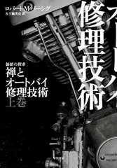 禅とオートバイ修理技術 上 (ハヤカワ文庫NF)