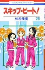 スキップ・ビ-ト! (第26巻) (花とゆめCOMICS)