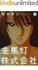 走馬灯株式会社 ： 1 (アクションコミックス)