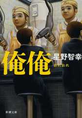 俺俺 (新潮文庫) 俺俺 (新潮文庫)