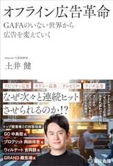 オフライン広告革命 GAFAのいない世界から広告を変えていく
