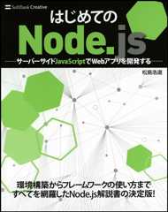 はじめてのNode.js -サーバーサイドJavaScriptでWebアプリを開発する-