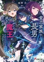 貧乏家族の長男はやがて『魔王』に成り上がる (電撃文庫)