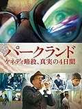 パークランド―ケネディ暗殺、真実の4日間 (字幕版)