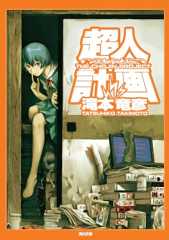 超人計画 (角川文庫) 超人計画 (角川文庫)