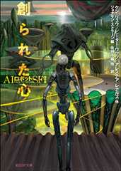 創られた心　ＡＩロボットＳＦ傑作選 (創元SF文庫)