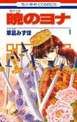 暁のヨナ 1 (花とゆめコミックス)