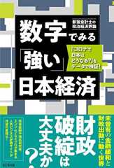 数字でみる「強い」日本経済 「コロナで日本はどうなる?」をデータで検証!