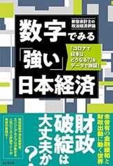 数字でみる「強い」日本経済 「コロナで日本はどうなる?」をデータで検証!