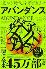 アバンダンス：「豊かな時代」を呼びさませ