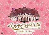 『ベルサイユのばら45』~45年の軌跡、そして未来へ~池田理代子原作「ベルサイユのばら」より [DVD]