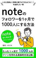 『note』フォロワーを一カ月で1000人にする方法: 簡単で誰でもできる内容一挙公開 noteシリーズ