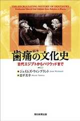 歯痛の文化史　古代エジプトからハリウッドまで