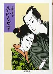 ゑひもせす (ちくま文庫 す 2-3)