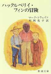 ハックルベリィ・フィンの冒険 (新潮文庫)