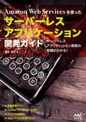 Amazon Web Servicesを使ったサーバーレスアプリケーション開発ガイド