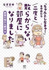 「ちゃんとしなきゃ！」をやめたら 二度と散らからない部屋になりました　家族の悩みも解決編 (コミックエッセイ)