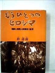 もうひとつのヒロシマ―朝鮮人韓国人被爆者の証言 (1982年)