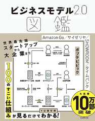 ビジネスモデル2.0図鑑