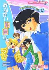 おねがい朝倉さん (4) (まんがタイムコミックス)