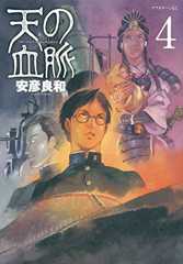 天の血脈(4) (アフタヌーンKC)