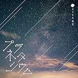 プラネタリウム