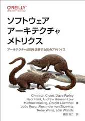 ソフトウェアアーキテクチャメトリクス ―アーキテクチャ品質を改善する10のアドバイス