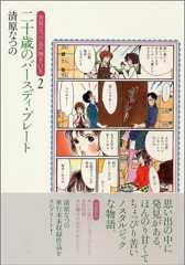 二十歳のバースディ・プレート (清原なつの忘れ物BOX 2)