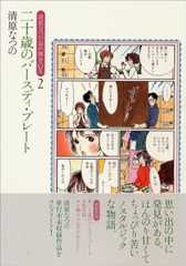 二十歳のバースディ・プレート (清原なつの忘れ物BOX 2)